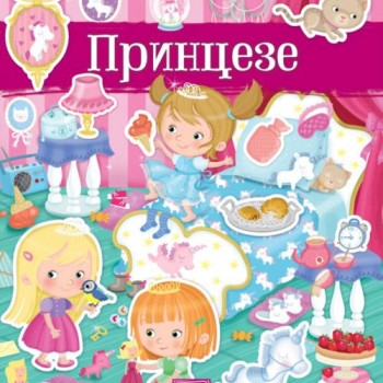 Moja prva knjiga sa nalepnicama - Princeze 