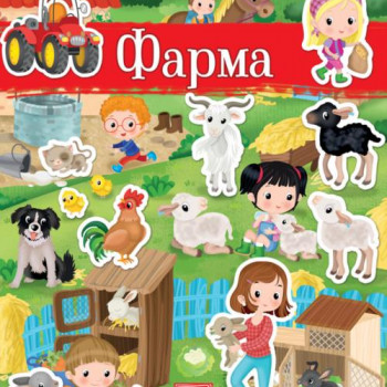 Moja prva knjiga sa nalepnicama - Farma 
