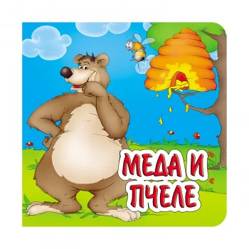 Meda i pčele, tvrde slikovnice 16x16 