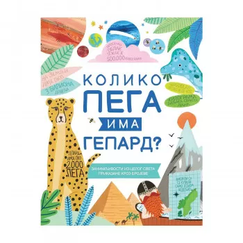 Koliko pega ima gepard? 