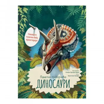 Pametni prozorčići: Dinosauri 