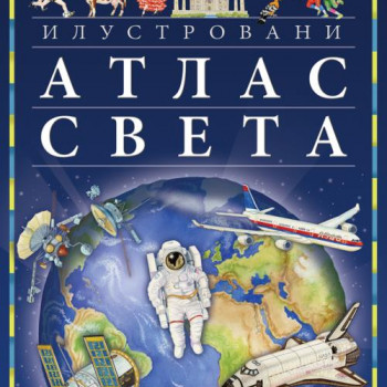 Ilustrovani atlas sveta 