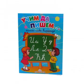 Učim da pišem - pisana slova ćirilice 