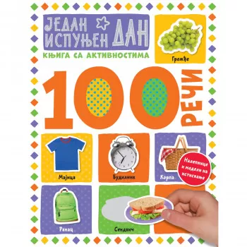 100 reči–knjiga sa aktivnostima:Jedan ispunjen dan 