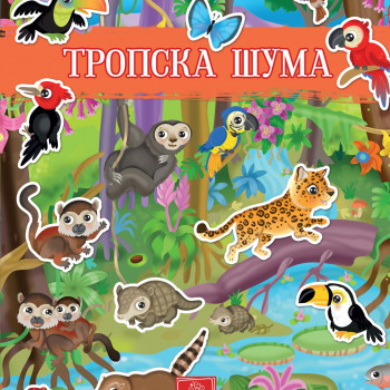 Moja prva knjiga sa nalepnicama - Tropska šuma 