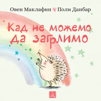 Publik  Kad ne možemo da zagrlimo-Maklafin,Danbar 