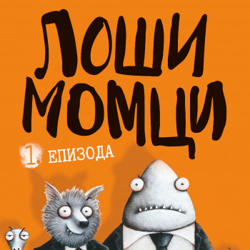 Laguna Loši momci 1.epizoda-Aron Blejbi 