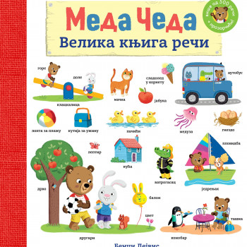 Laguna Meda Čeda velika knjiga reči-Bendži Dejvis 