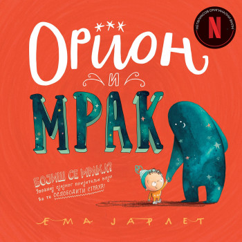 Laguna Orion i Mrak-Ema Jarlet 