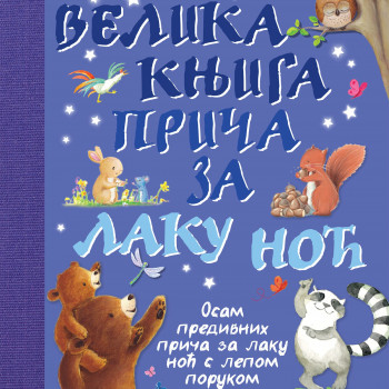 Laguna Velika knjiga priča za laku noć 