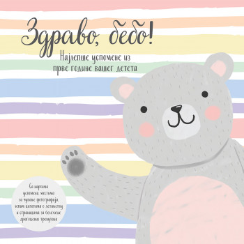 Laguna Zdravo bebo! 