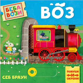 Publik Praktikum Beba se vozi:Voz 