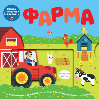 Publik Praktikum Povuci, potegni, okreni-Farma 