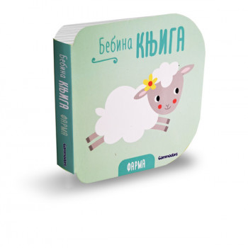 Commodore Bebina knjiga - Farma 