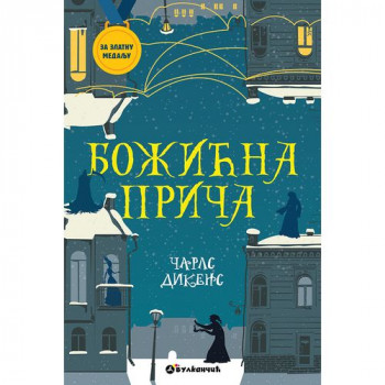 Vulkan Za zlatnu medalju, IV razred: Božićna priča 