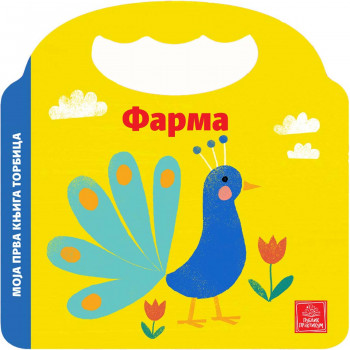 Publik praktikum Moja prva knjiga torbica - Farma 