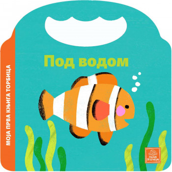 Publik praktikum Moja prva knjiga torbica-Pod vodo 