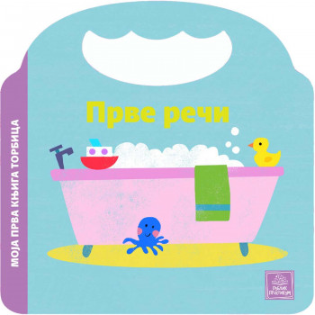 Publik praktikum Moja prva knjiga torbica-Prve reč 
