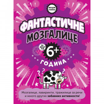 Mudre glavice: Fantastične mozgalice za decu od 6g 