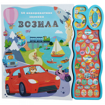 50 neverovatnih zvukova: Vozila 