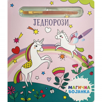 Magična bojanka: Jednorozi 
