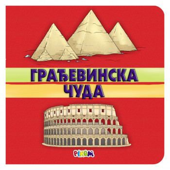 Pikom građevinska čuda 