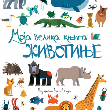 Moja velika knjiga - Životinje