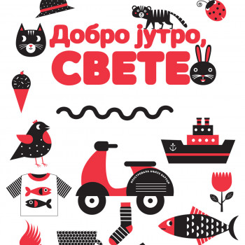 Moja velika knjiga - Dobro jutro, svete