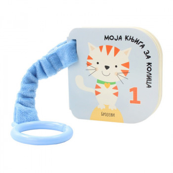 Moja Knjiga Za Kolica: Brojevi 