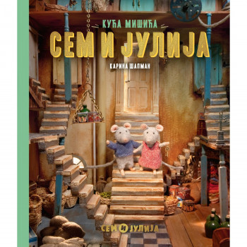 Laguna Kuća mišića: Sem i Julija - Karina Šapman 