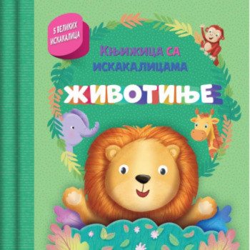 Knjižica sa iskakalicama: Životinje 