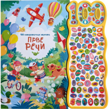 100 neverovatnih zvukova: Prve reči 