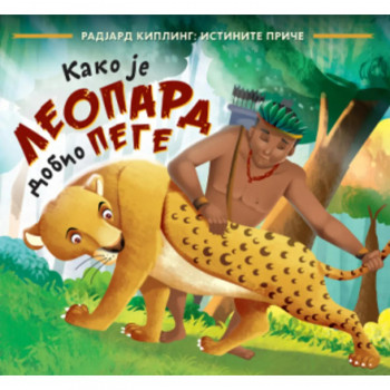 Kako je leopard dobio pege - Radjard Kipling 