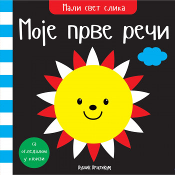 Mali svet slika - Moje prve reči 