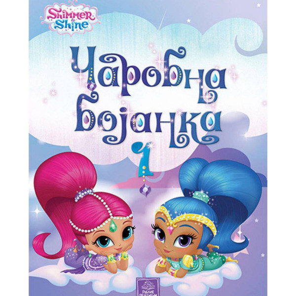 Publik Praktikum, SHIMMER&SHINE-Čarobna bojanka 1 