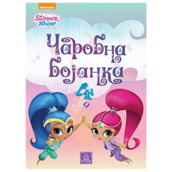 Publik Praktikum,SHIMMER&SHINE-Čarobna bojanka 4 