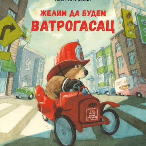 Želim da budem vatrogasac - Kventin Greban 