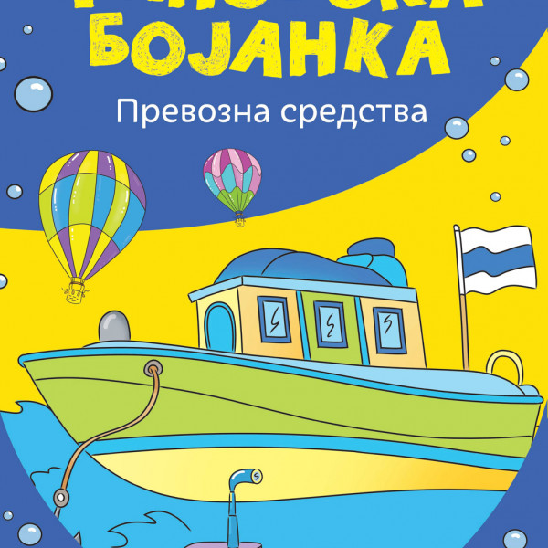 Džinovska bojanka - Prevozna sredstva 