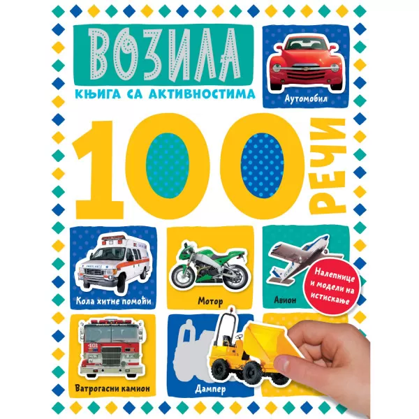 100 reči – knjiga sa aktivnostima:  Vozila 