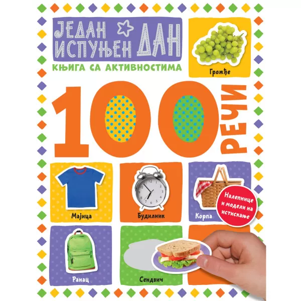 100 reči–knjiga sa aktivnostima:Jedan ispunjen dan 