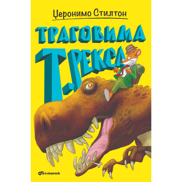 Džeronimo Stilton – Tragovima t. reksa 