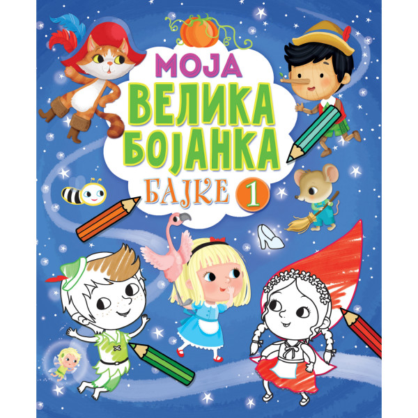 Moja velika bojanka – Bajke 1 