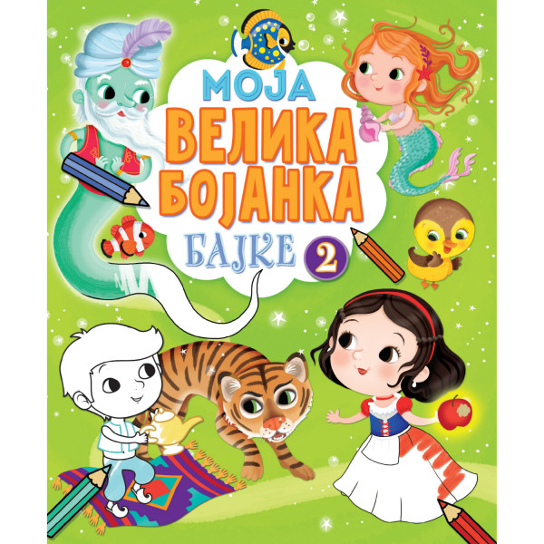 Moja velika bojanka – Bajke 2 