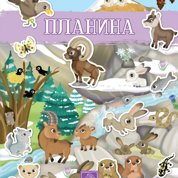 Moja prva knjiga sa nalepnicama - Planina 