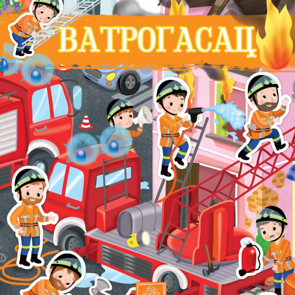 Moja prva knjiga sa nalepnicama - Vatrogasac 