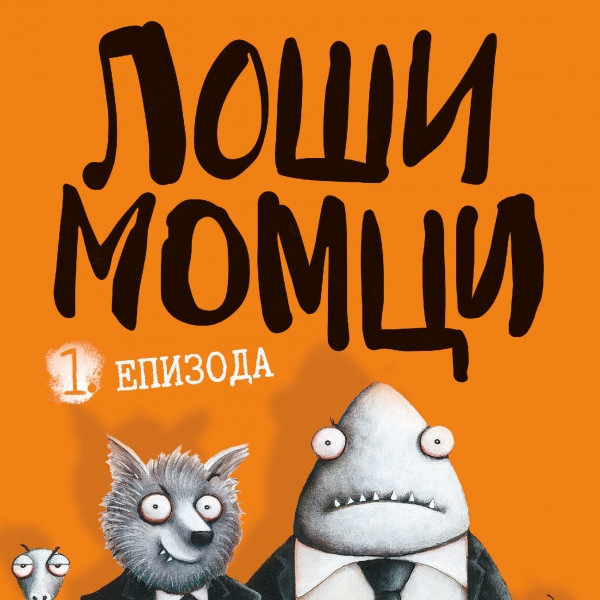 Laguna Loši momci 1.epizoda-Aron Blejbi 