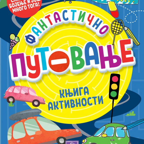 Publik Pra Fantastično putovanje:knjiga aktivnosti 