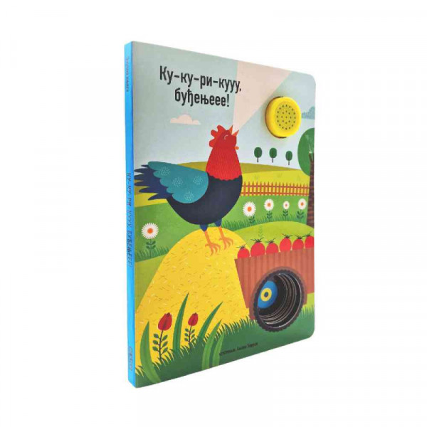 Dexy co Zvučna knjiga ku-ku-ri-kuu,budjenjeee! 