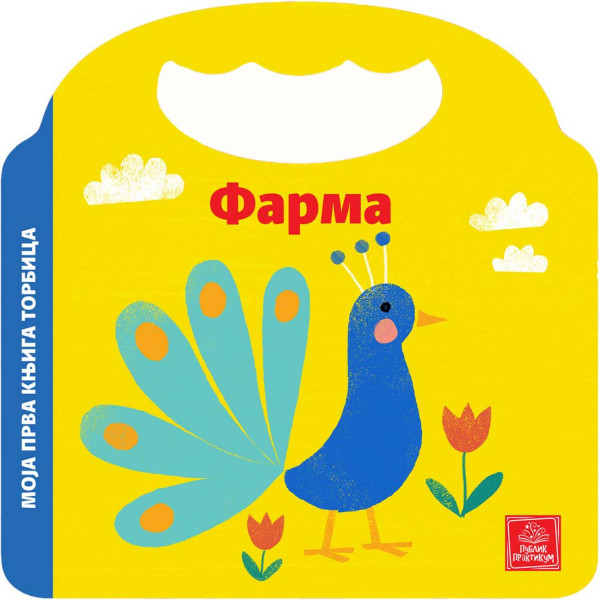Publik praktikum Moja prva knjiga torbica - Farma 