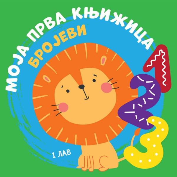 Moja prva knjižica: Brojevi 
